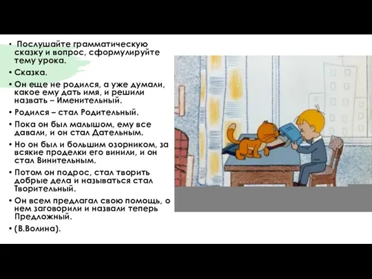 Послушайте грамматическую сказку и вопрос, сформулируйте тему урока. Сказка. Он