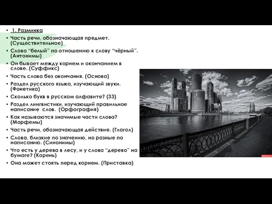 1. Разминка Часть речи, обозначающая предмет. (Существительное) Слово “белый” по