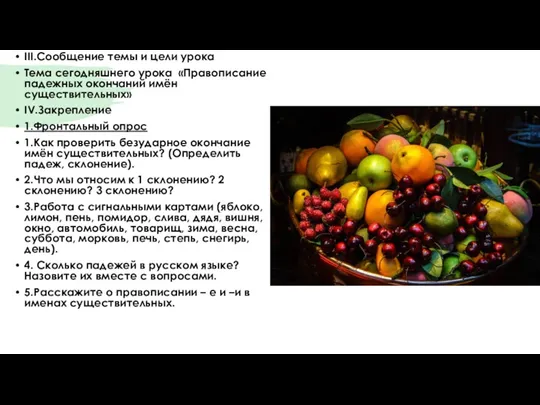 III.Сообщение темы и цели урока Тема сегодняшнего урока «Правописание падежных