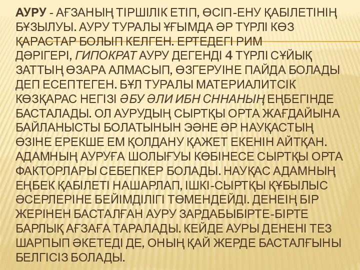 АУРУ - АҒЗАНЫҢ ТІРШІЛІК ЕТІП, ӨСІП-ЕНУ ҚАБІЛЕТІНІҢ БҰЗЫЛУЫ. АУРУ ТУРАЛЫ