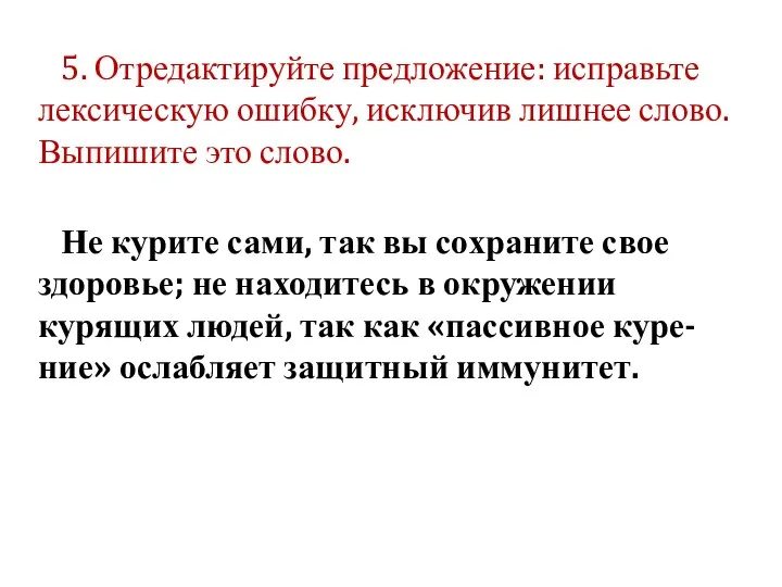 5. Отредактируйте предложение: исправьте лексическую ошибку, исключив лишнее слово. Выпишите