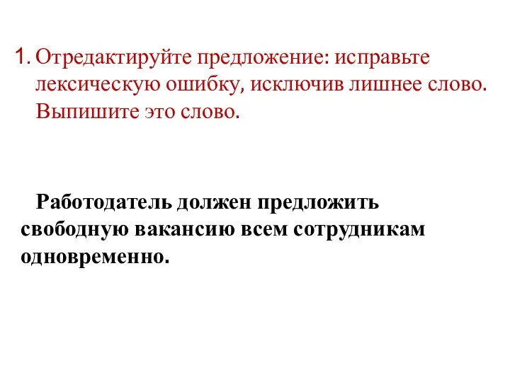 Отредактируйте предложение: исправьте лексическую ошибку, исключив лишнее слово. Выпишите это