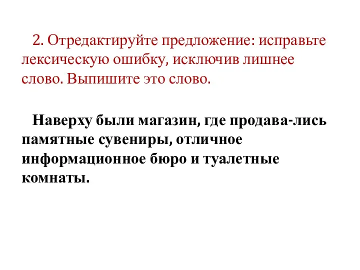 2. Отредактируйте предложение: исправьте лексическую ошибку, исключив лишнее слово. Выпишите