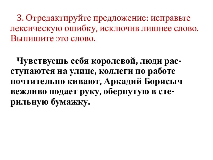 3. Отредактируйте предложение: исправьте лексическую ошибку, исключив лишнее слово. Выпишите