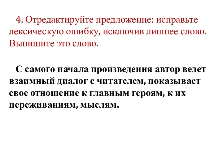 4. Отредактируйте предложение: исправьте лексическую ошибку, исключив лишнее слово. Выпишите