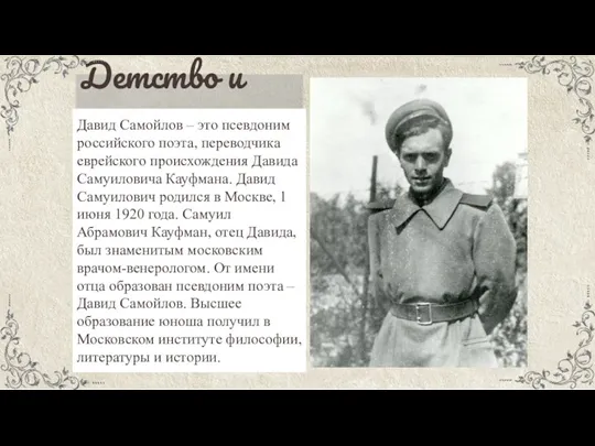 Детство и юность Давид Самойлов – это псевдоним российского поэта,