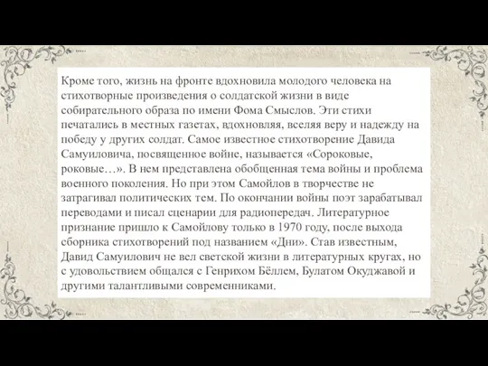 Кроме того, жизнь на фронте вдохновила молодого человека на стихотворные