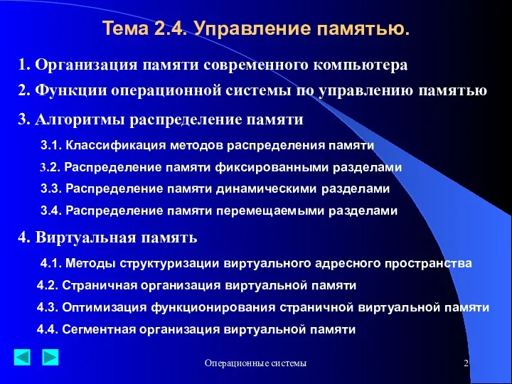 Операционные системы Тема 2.4. Управление памятью. 1. Организация памяти современного