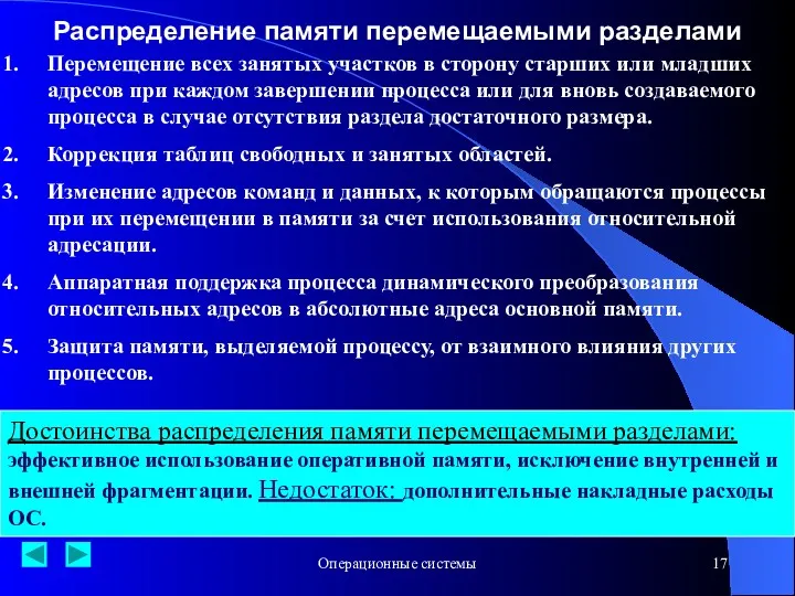 Операционные системы Распределение памяти перемещаемыми разделами Перемещение всех занятых участков