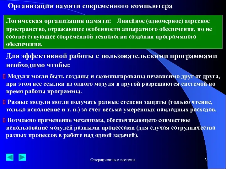 Операционные системы Организация памяти современного компьютера Логическая организация памяти: Линейное