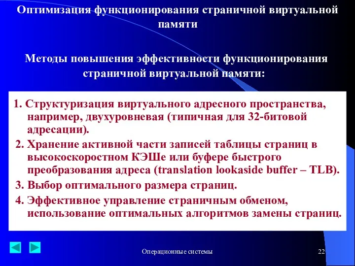 Операционные системы Оптимизация функционирования страничной виртуальной памяти Методы повышения эффективности