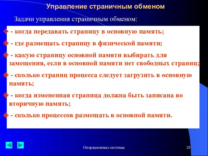 Операционные системы Управление страничным обменом Задачи управления страничным обменом: -