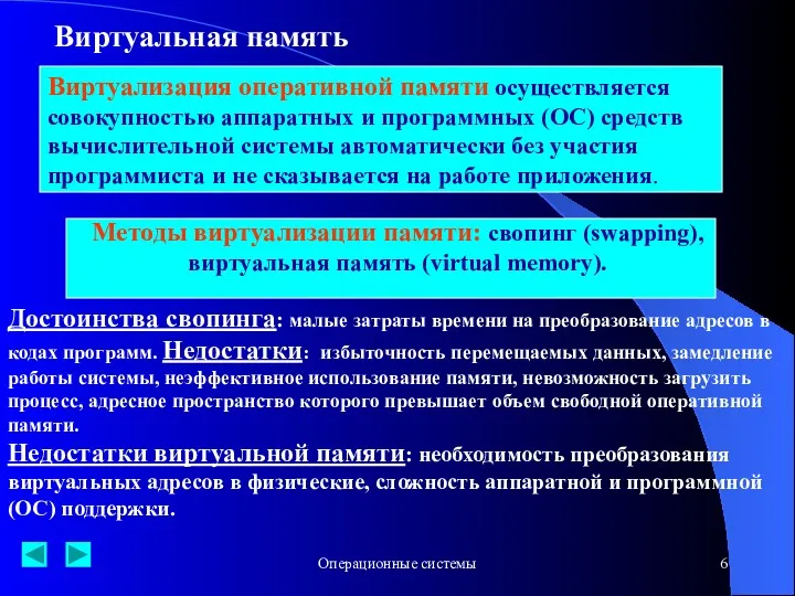 Операционные системы Виртуализация оперативной памяти осуществляется совокупностью аппаратных и программных