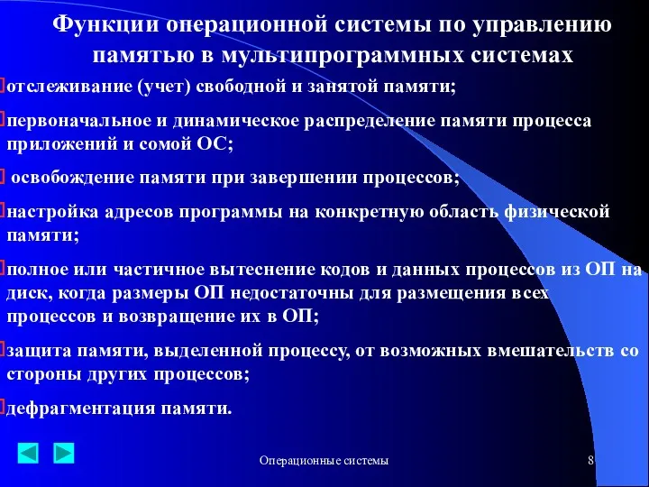 Операционные системы Функции операционной системы по управлению памятью в мультипрограммных