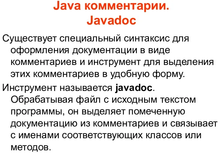 Java комментарии. Javadoc Существует специальный синтаксис для оформления документации в