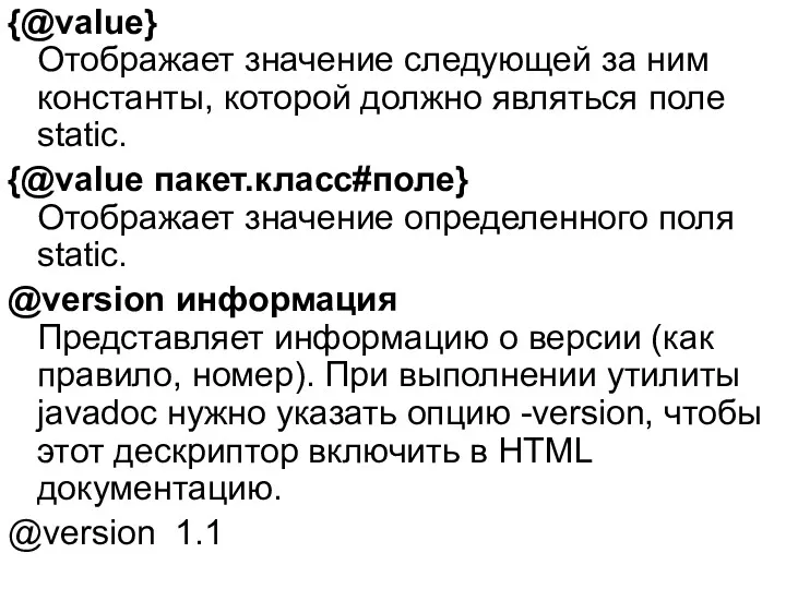 {@value} Отображает значение следующей за ним константы, которой должно являться