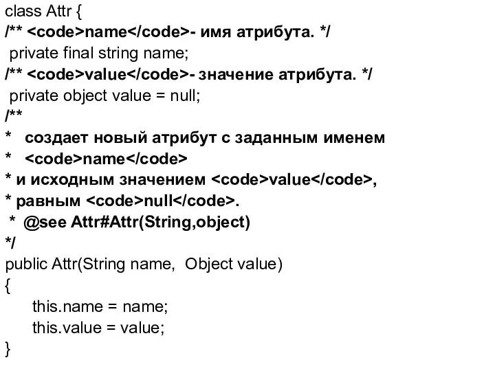 class Attr { /** name - имя атрибута. */ private