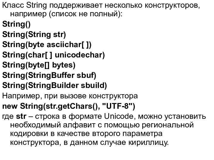 Класс String поддерживает несколько конструкторов, например (список не полный): String()