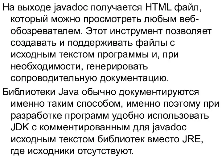 На выходе javadoc получается HTML файл, который можно просмотреть любым