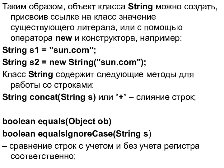Таким образом, объект класса String можно создать, присвоив ссылке на