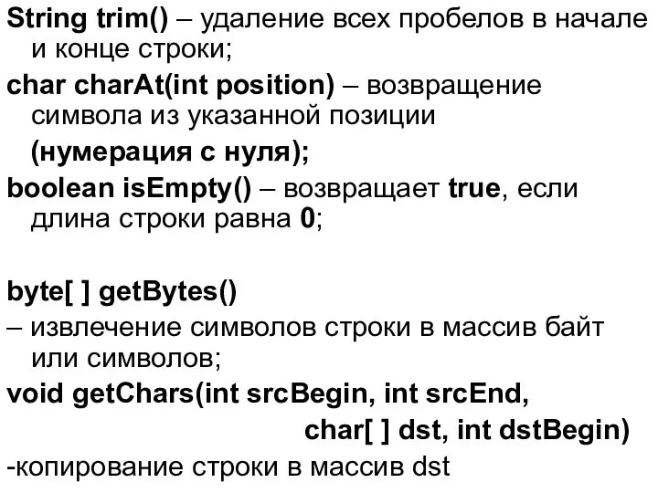 String trim() – удаление всех пробелов в начале и конце