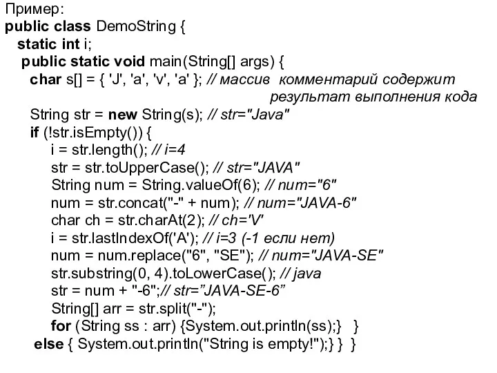 Пример: public class DemoString { static int i; public static