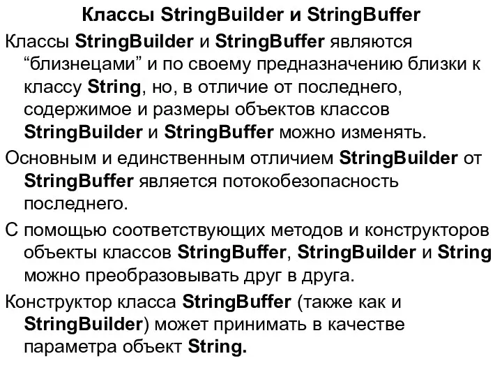 Классы StringBuilder и StringBuffer Классы StringBuilder и StringBuffer являются “близнецами”