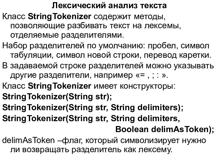 Лексический анализ текста Класс StringTokenizer содержит методы, позволяющие разбивать текст