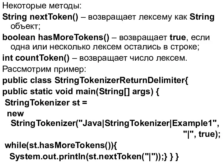 Некоторые методы: String nextToken() – возвращает лексему как String объект;
