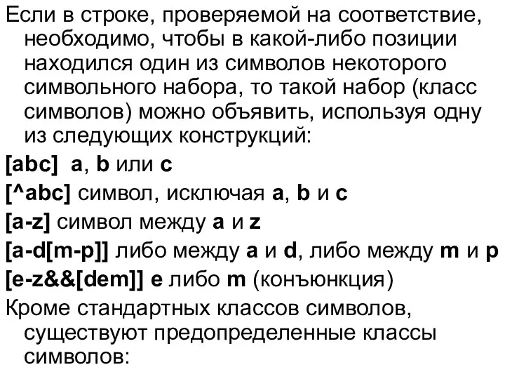 Если в строке, проверяемой на соответствие, необходимо, чтобы в какой-либо