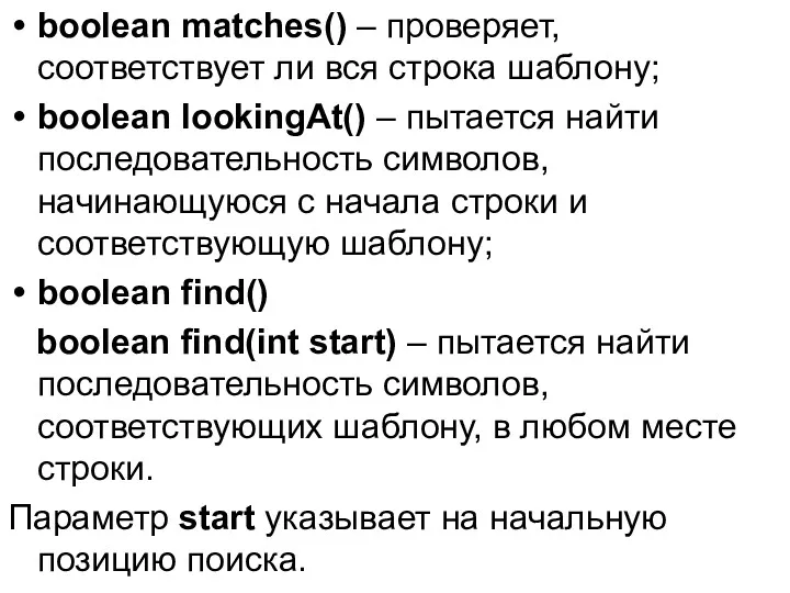 boolean matches() – проверяет, соответствует ли вся строка шаблону; boolean