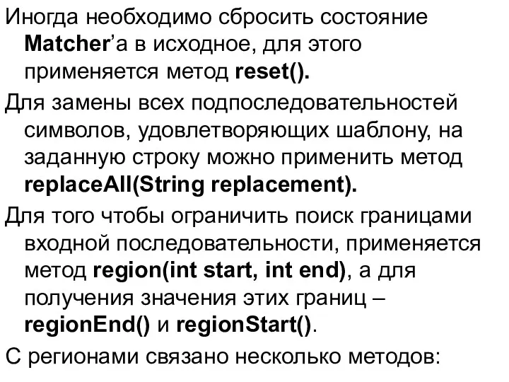 Иногда необходимо сбросить состояние Matcher’а в исходное, для этого применяется