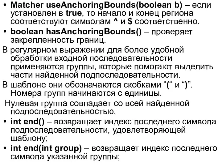 Matcher useAnchoringBounds(boolean b) – если установлен в true, то начало