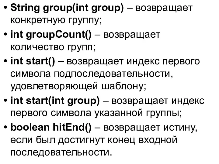 String group(int group) – возвращает конкретную группу; int groupCount() –