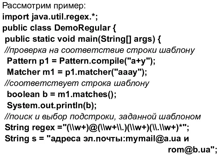 Рассмотрим пример: import java.util.regex.*; public class DemoRegular { public static