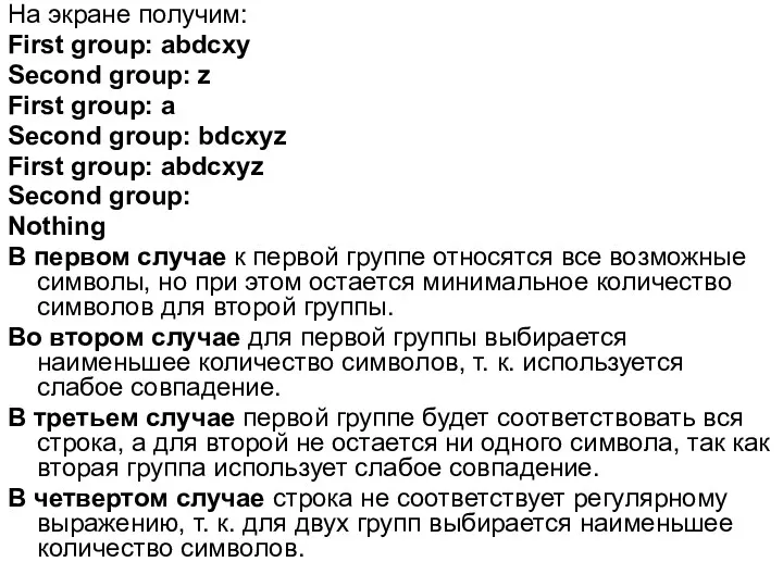 На экране получим: First group: abdcxy Second group: z First