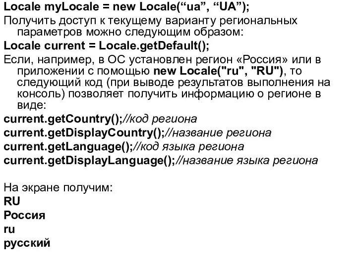 Locale myLocale = new Locale(“ua”, “UA”); Получить доступ к текущему