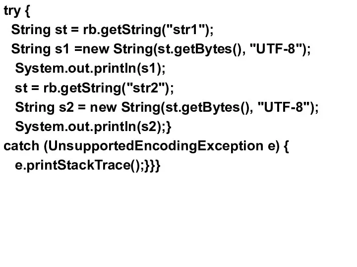 try { String st = rb.getString("str1"); String s1 =new String(st.getBytes(),