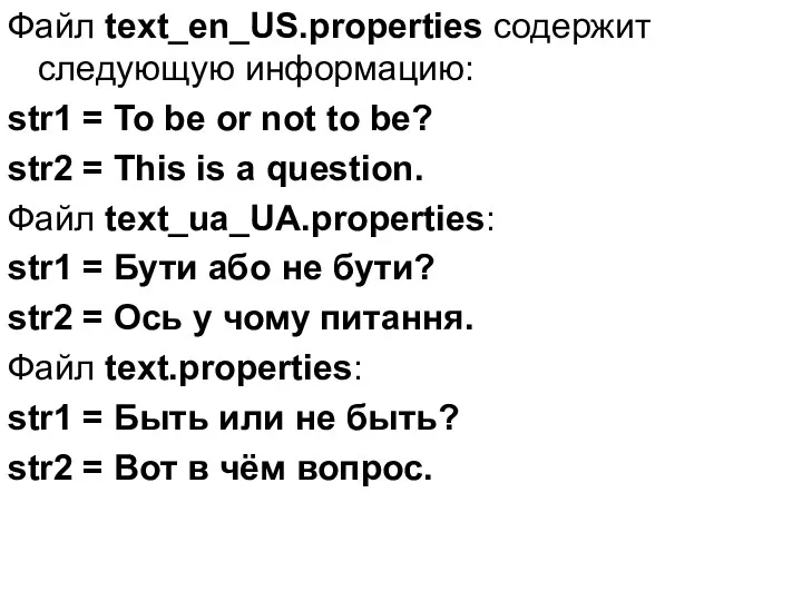 Файл text_en_US.properties содержит следующую информацию: str1 = To be or