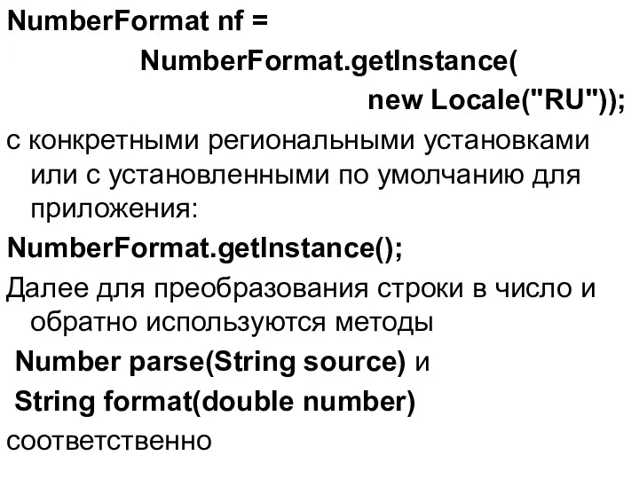 NumberFormat nf = NumberFormat.getInstance( new Locale("RU")); с конкретными региональными установками