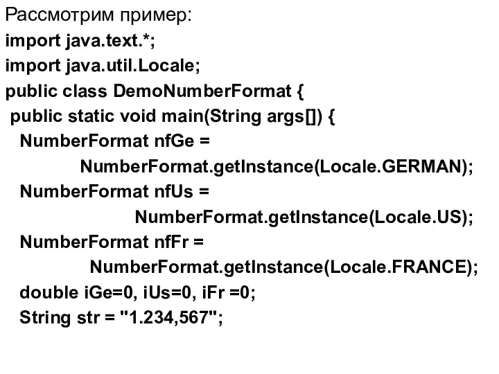 Рассмотрим пример: import java.text.*; import java.util.Locale; public class DemoNumberFormat {