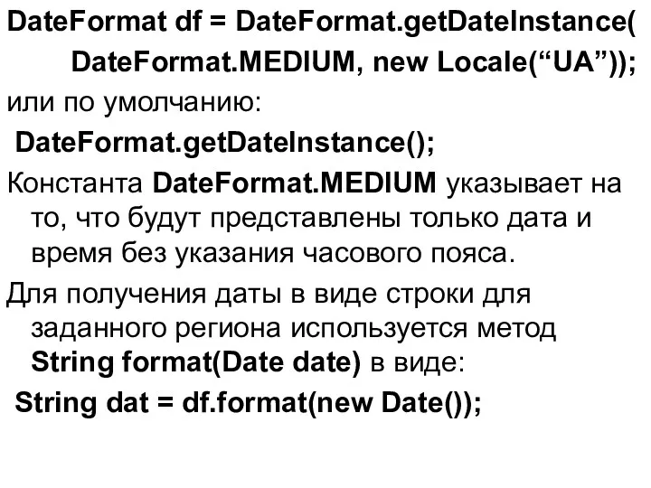 DateFormat df = DateFormat.getDateInstance( DateFormat.MEDIUM, new Locale(“UA”)); или по умолчанию: