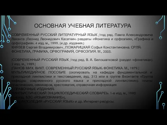 ОСНОВНАЯ УЧЕБНАЯ ЛИТЕРАТУРА СОВРЕМЕННЫЙ РУССКИЙ ЛИТЕРАТУРНЫЙ ЯЗЫК /под ред. Павла