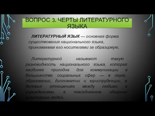 ВОПРОС 3. ЧЕРТЫ ЛИТЕРАТУРНОГО ЯЗЫКА ЛИТЕРАТУРНЫЙ ЯЗЫК — основная форма существования национального языка,