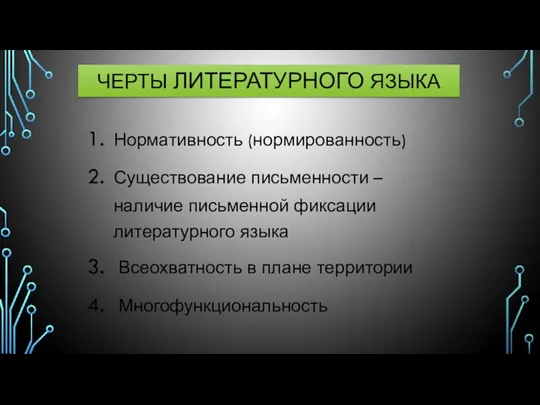 ЧЕРТЫ ЛИТЕРАТУРНОГО ЯЗЫКА Нормативность (нормированность) Существование письменности – наличие письменной фиксации литературного языка