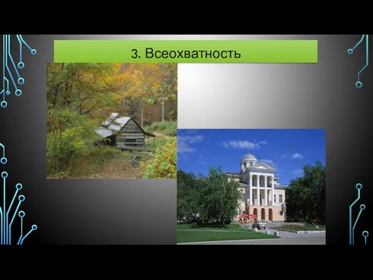 3. Всеохватность