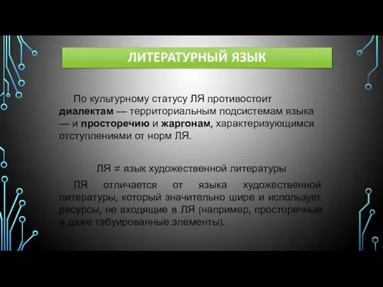 По культурному статусу ЛЯ противостоит диалектам — территориальным подсистемам языка