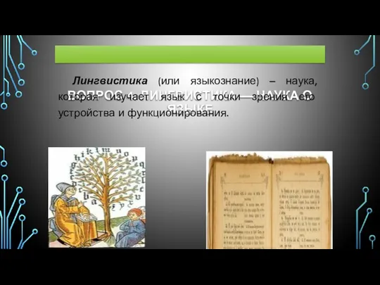 ВОПРОС 4. ЛИНГВИСТИКА — НАУКА О ЯЗЫКЕ Лингвистика (или языкознание) – наука, которая