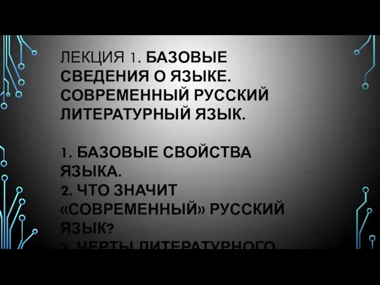 ЛЕКЦИЯ 1. БАЗОВЫЕ СВЕДЕНИЯ О ЯЗЫКЕ. СОВРЕМЕННЫЙ РУССКИЙ ЛИТЕРАТУРНЫЙ ЯЗЫК.