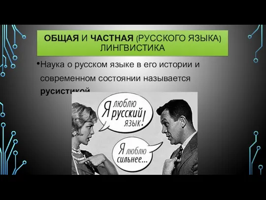 Наука о русском языке в его истории и современном состоянии называется русистикой. ОБЩАЯ